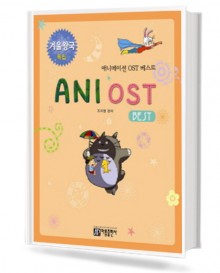 애니메이션OST베스트AniOstBest(겨울왕국특집)