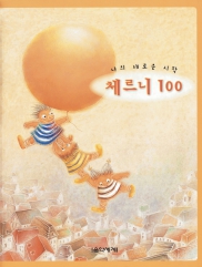 나의새로운시작체르니100,30 [선택구매]