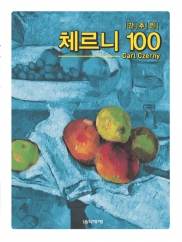 음악세계 CARL간추린체르니100,30,40 [선택구매]