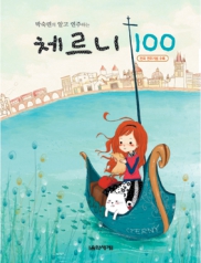 박숙련의알고연주하는체르니 100,30,40 [선택구매]