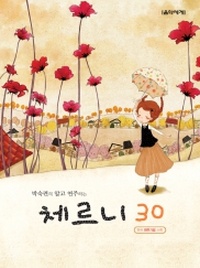 박숙련의알고연주하는체르니 100,30,40 [선택구매]