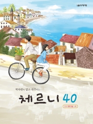 박숙련의알고연주하는체르니 100,30,40 [선택구매]