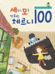 세상의모든간추린체르니100,30,40 [선택구매]