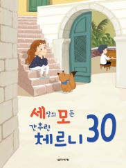 세상의모든간추린체르니100,30,40 [선택구매]