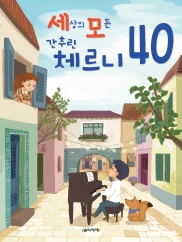 세상의모든간추린체르니100,30,40 [선택구매]