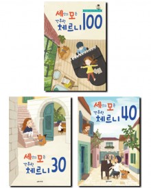 세상의모든간추린체르니100,30,40 [선택구매]