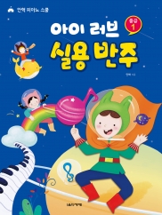 아이러브실용반주(초급,중급,고급) [선택구매]