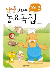 냠냠맛있는동요곡집 (꼬마손,동요곡집) [선택구매]