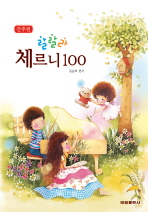 랄랄라간추린체르니100,30 [선택구매]