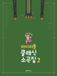 마이리틀클래식소곡집 1~2 [선택구매]