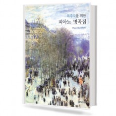 독주자를위한피아노명곡집 (무선,스프링) [선택구매]