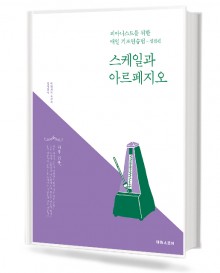 스케일과아르페지오