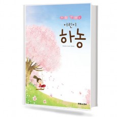 처음만나는어린이하농