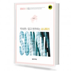 박숙련의알고연주하는소나타1