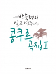 박숙련의알고연주하는콩쿠르곡집 1~2 (스프링) [선택구매]