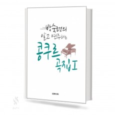 박숙련의알고연주하는콩쿠르곡집 1~2 (스프링) [선택구매]