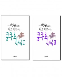 박숙련의알고연주하는콩쿠르곡집 1~2 (스프링) [선택구매]