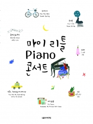 마이리틀Piano콘서트/두번째이야기 [선택구매]