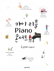 마이리틀Piano콘서트/두번째이야기 [선택구매]