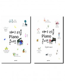 마이리틀Piano콘서트/두번째이야기 [선택구매]