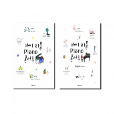 마이리틀Piano콘서트/두번째이야기 [선택구매]