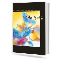 피아노명곡집(태림)