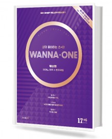 워너원피아노연주&반주곡집