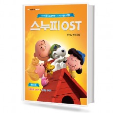 스누피OST피아노연주곡집