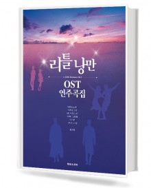 리틀낭만OST연주곡집