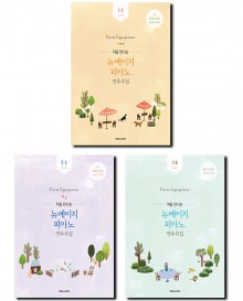 처음 만나는 뉴에이지피아노 연주곡집 (초급,중급,고급) [선택구매]