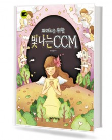 피아노를위한빛나는CCM(중급편)