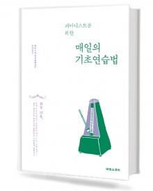 매일의기초연습법