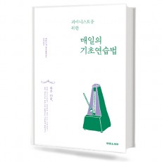 매일의기초연습법