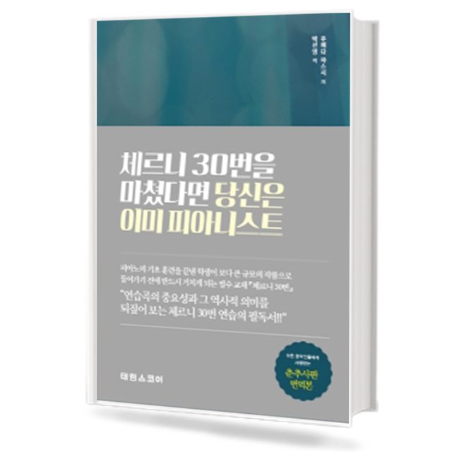 체르니30번을마쳤다면당신은이미피아니스트