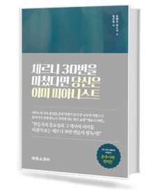 체르니30번을마쳤다면당신은이미피아니스트