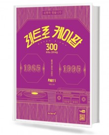 레트로케이팝300