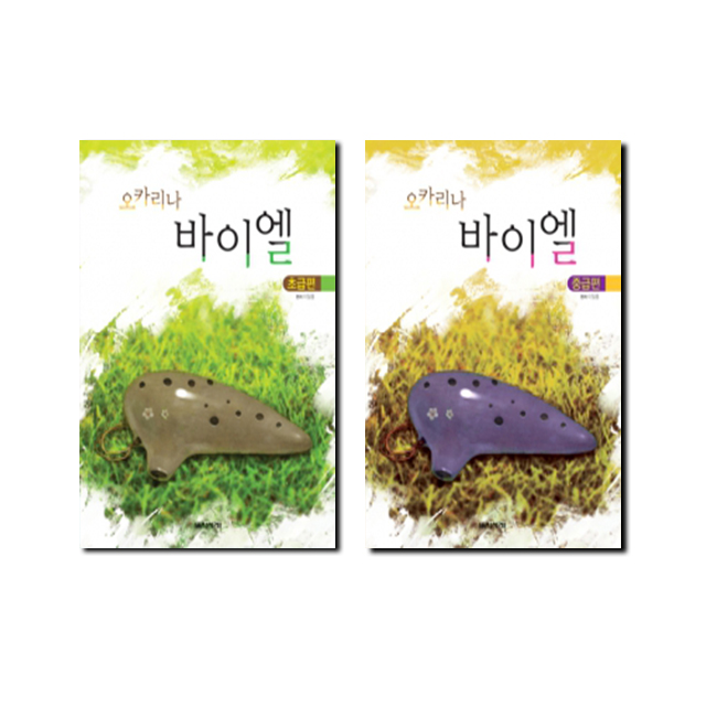 오카리나바이엘 (초급,중급) [선택구매]