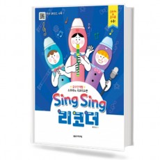 SingSing리코더