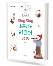 SingSing소프라노리코더연주곡집