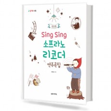 SingSing소프라노리코더연주곡집