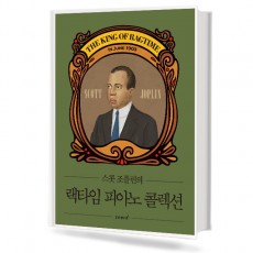 스콧조플린의랙타임피아노콜렉션