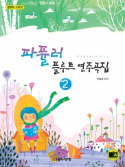 파퓰러플루트연주곡집 1~2 [선택구매]