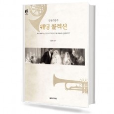 금관5중주연주곡집웨딩콜렉션