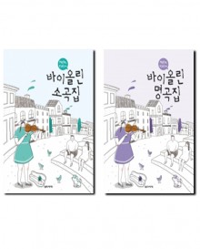 헬로바이올린(소곡집, 명곡집)