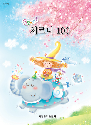 스피드체르니100,30 [선택구매]