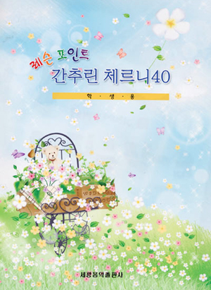 레슨포인트간추린체르니 100,30,40 [선택구매]