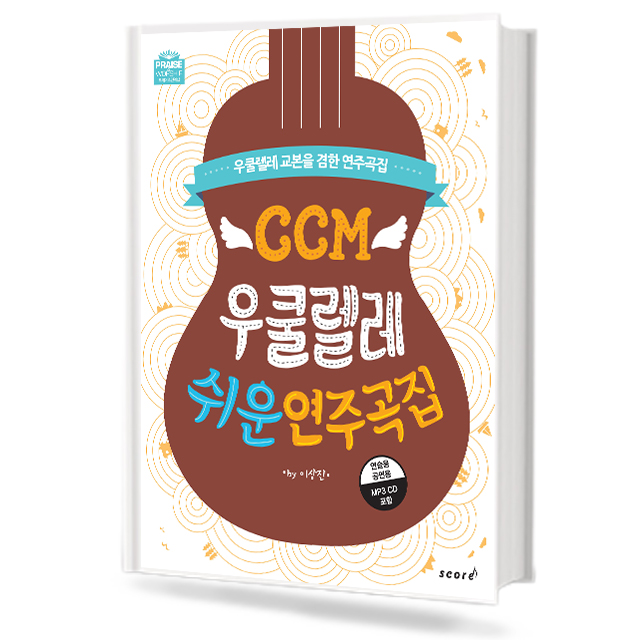 CCM우쿨렐레쉬운연주곡집