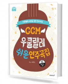 CCM우쿨렐레쉬운연주곡집