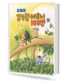 마스터간추린체르니100번