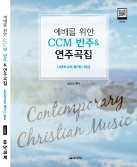 예배를위한찬송가반주&연주곡집,CCM반주&연주곡집